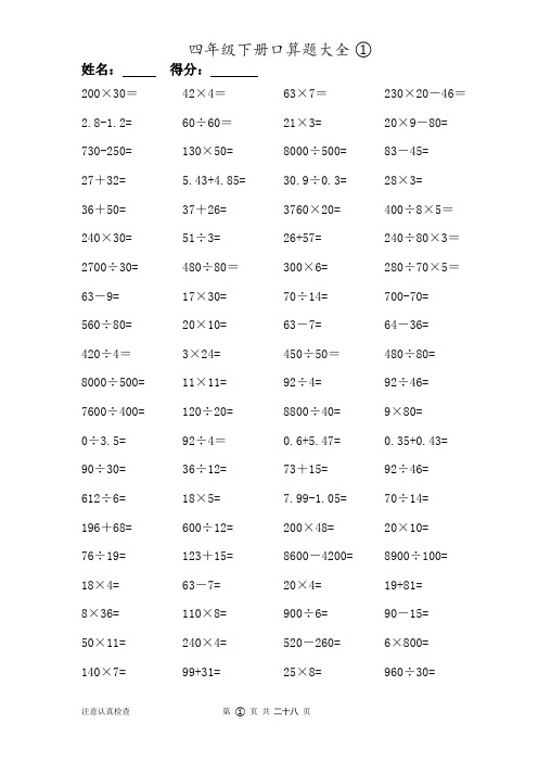 数学四年级下册口算题大全(一天一套)