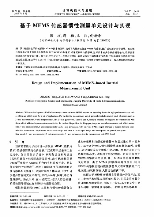 基于MEMS传感器惯性测量单元设计与实现