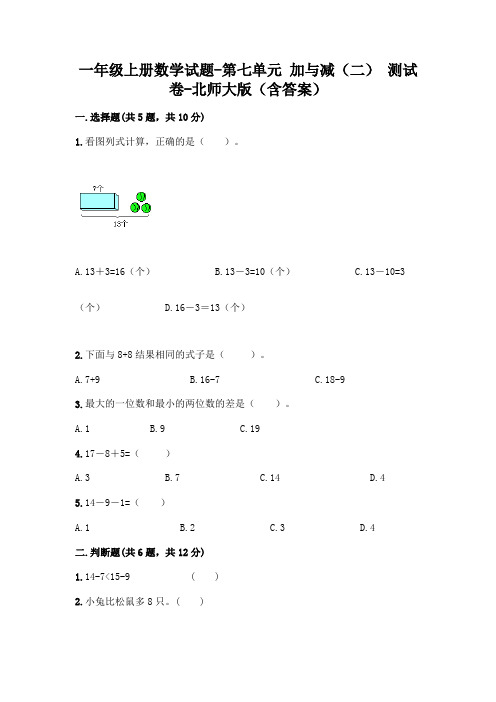 一年级上册数学试题-第七单元 加与减(二) 测试卷-北师大版(含答案)