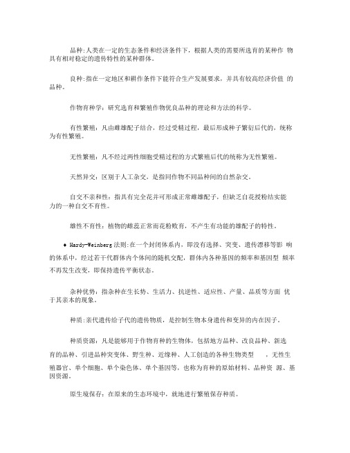 作物育种学复习重点(精)