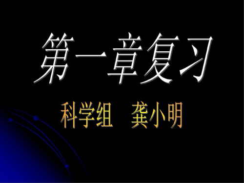 上学期第一章复习--浙教版