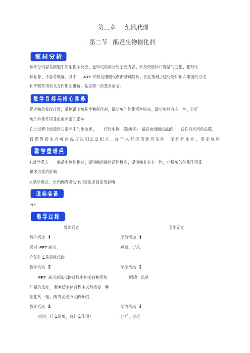 【新教材】3.2酶是生物催化剂教学设计-浙科版高中生物必修1分子与细胞