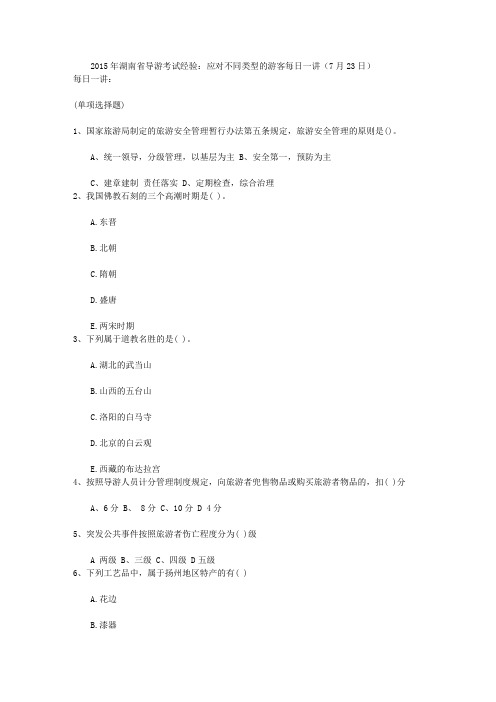 2015年湖南省导游考试经验：应对不同类型的游客每日一讲(7月23日)