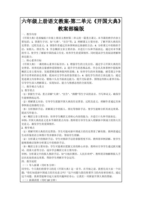 六年级上册语文教案-第二单元《开国大典》教案部编版