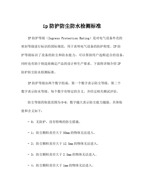 ip防护防尘防水检测标准