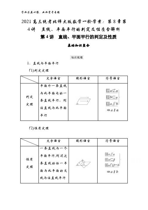 2021高三统考数学一轮学案：第8章第4讲直线、平面平行的判定及性质含解析