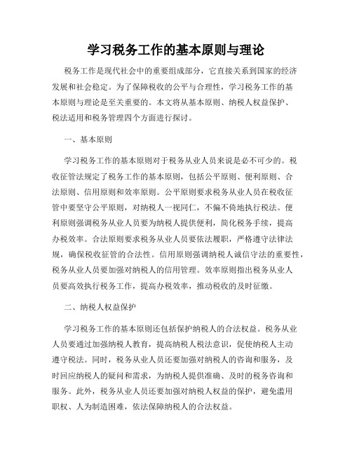 学习税务工作的基本原则与理论