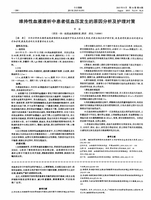 维持性血液透析中患者低血压发生的原因分析及护理对策