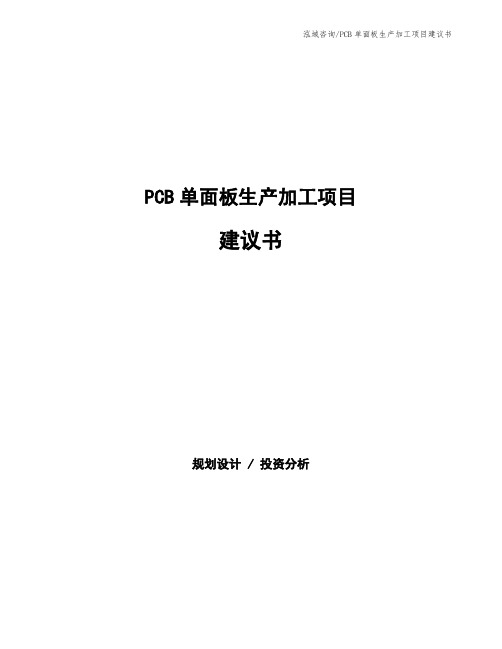 PCB单面板生产加工项目建议书