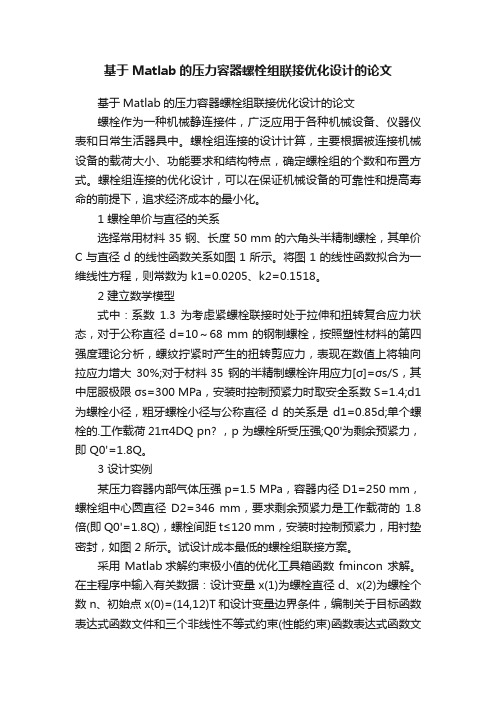 基于Matlab的压力容器螺栓组联接优化设计的论文