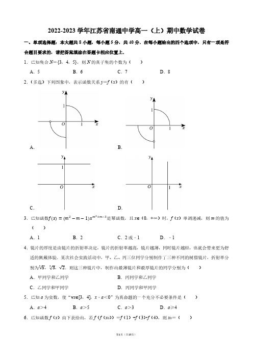 2022-2023学年江苏省南通中学高一(上)期中数学试卷【答案版】