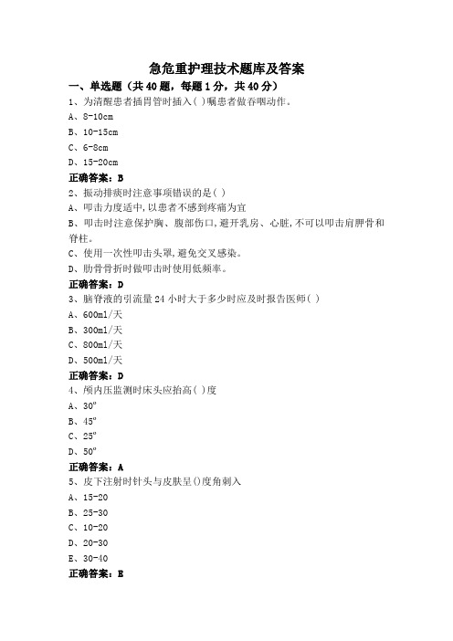 急危重护理技术题库及答案