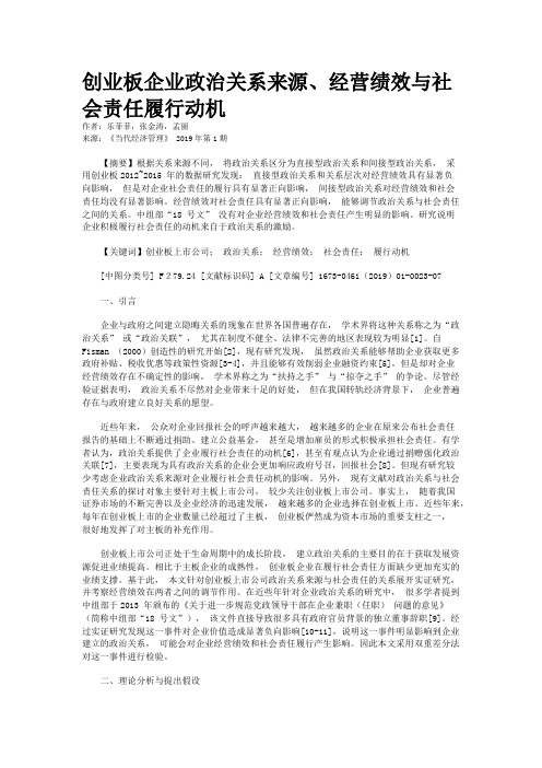 创业板企业政治关系来源、经营绩效与社会责任履行动机