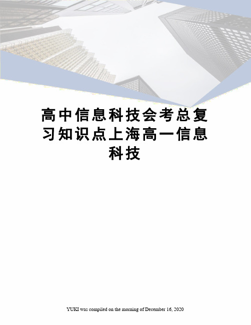 高中信息科技会考总复习知识点上海高一信息科技