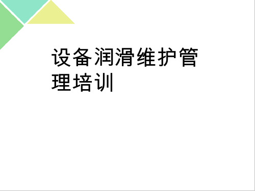 设备润滑维护管理培训ppt(37张)