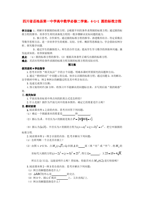 人教A版数学必修二4-1-1《圆的标准方程》学案