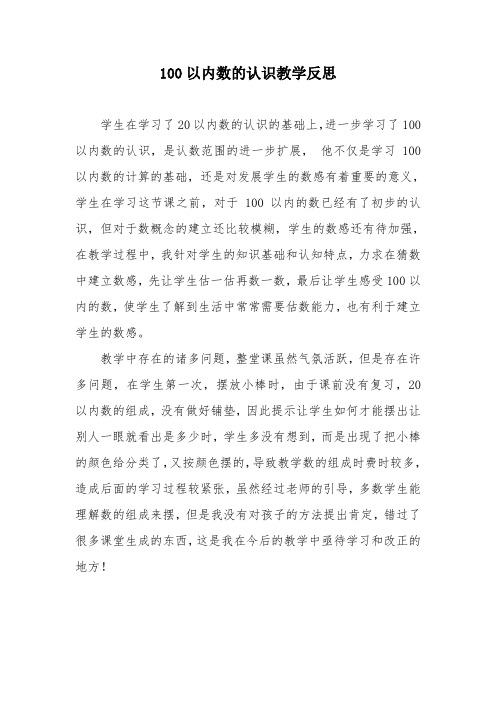 100以内数的认识教学反思