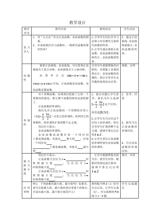 高中数学_正弦函数余弦函数的性质(二)教学设计学情分析教材分析课后反思