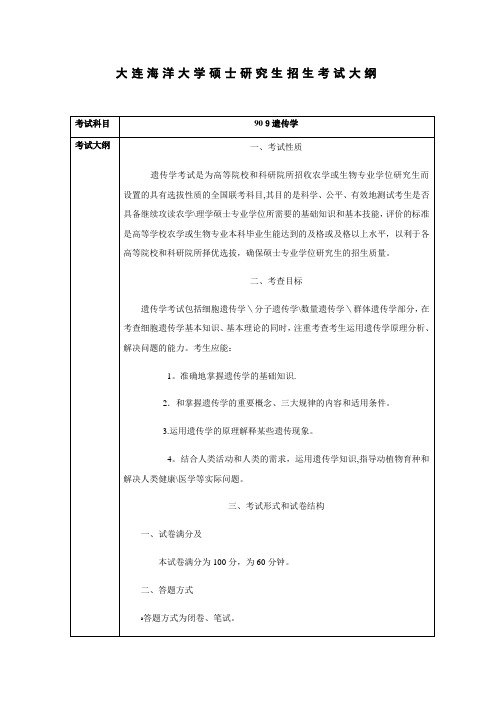 大连海洋大学硕士讨论生招生考试大纲