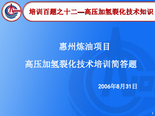 高压加氢裂化技术简答题