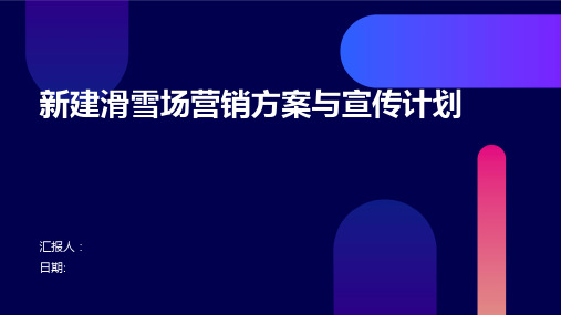 新建滑雪场营销方案与宣传计划