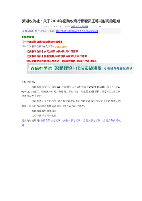 关于2014年南陵农商行招聘员工笔试时间的通知