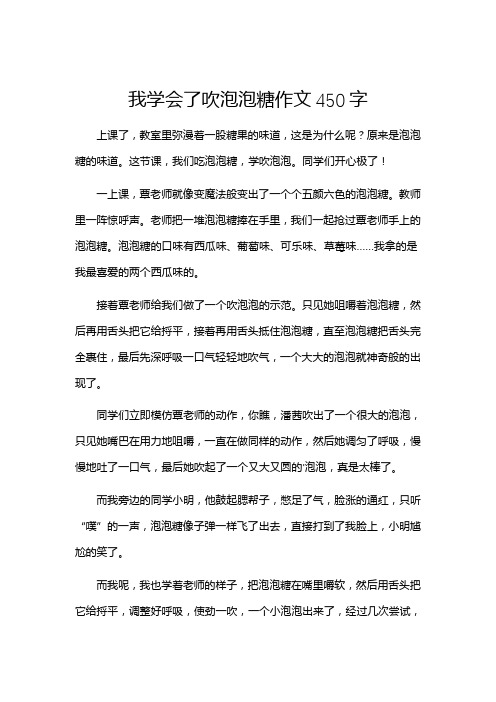 我学会了吹泡泡糖作文450字