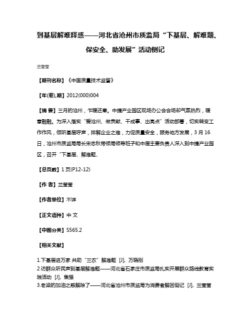 到基层解难释惑——河北省沧州市质监局“下基层、解难题、保安全、助发展”活动侧记