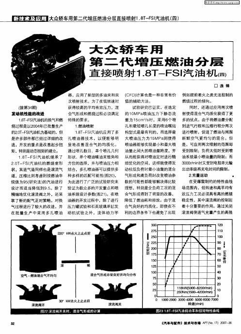 大众轿车用第二代增压燃油分层直接喷射1.8T-FSI汽油机(四)