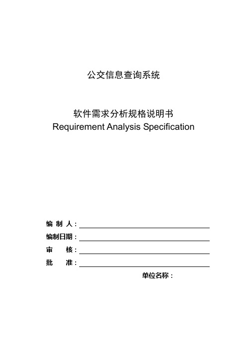 公交信息查询系统需求分析说明书