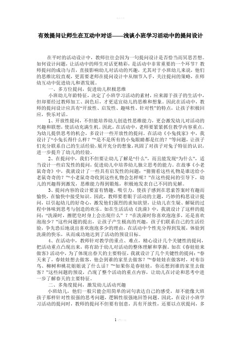 浅谈小班学习活动中的提问设计