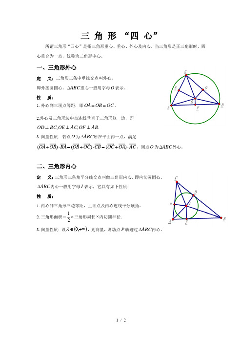 三角形外心内心重心垂心与向量性质