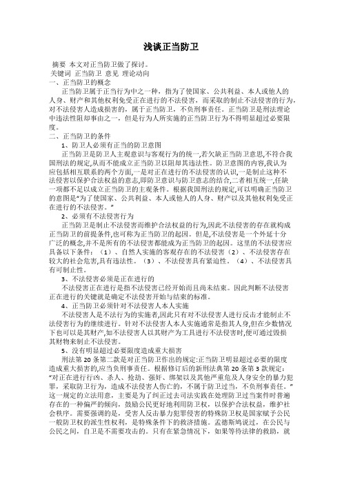 浅谈正当防卫