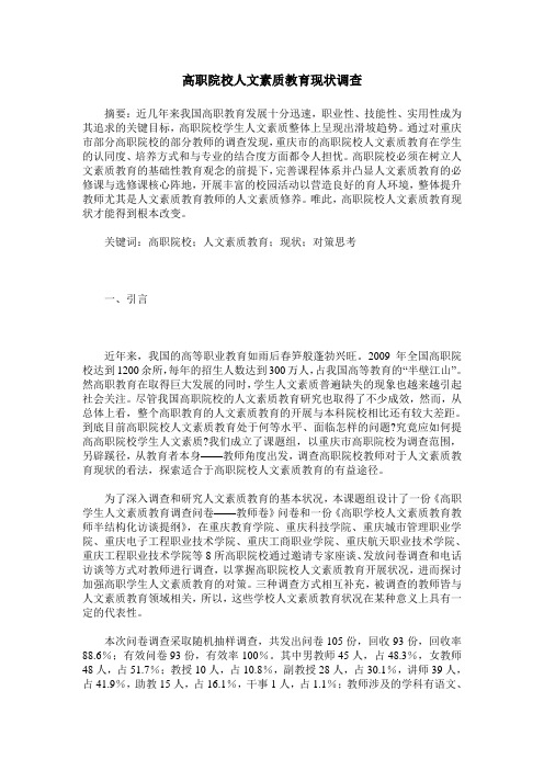 高职院校人文素质教育现状调查