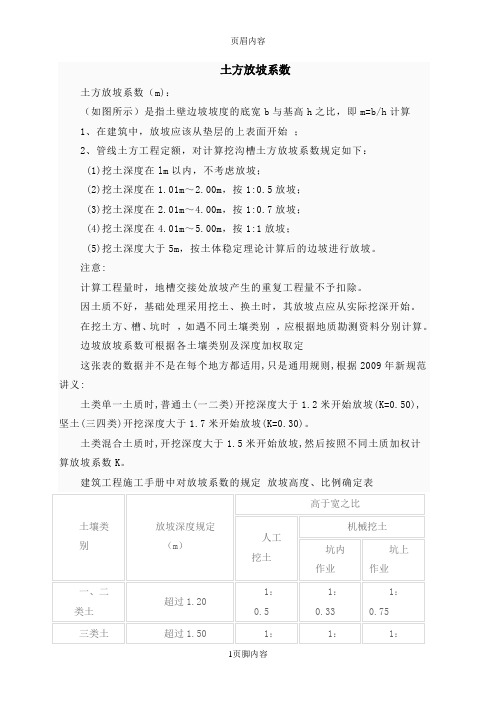 建筑工程放坡系数及土方放坡计算公式