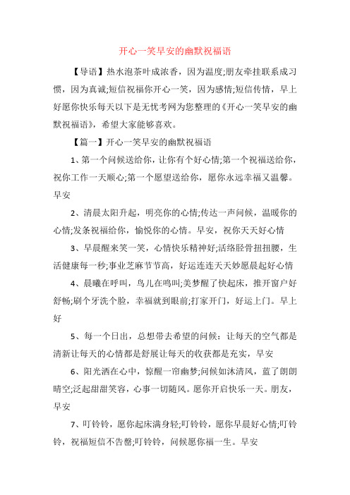 开心一笑早安的幽默祝福语