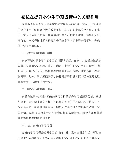 家长在提升小学生学习成绩中的关键作用