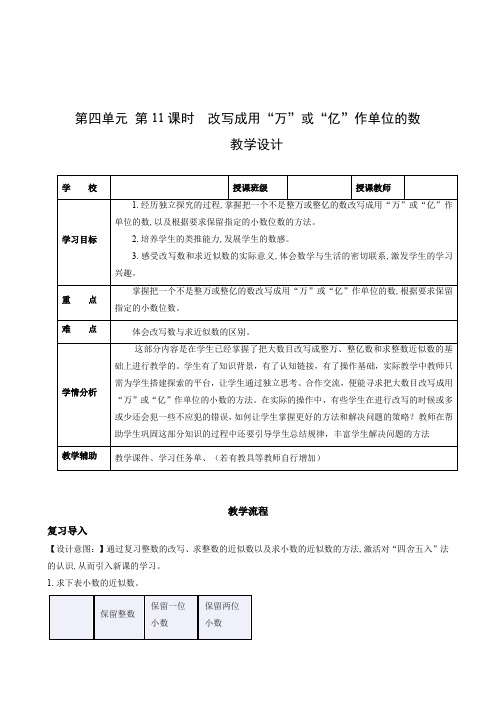 第四单元 第11课时 把较大的数改写成用“万”或“亿”作单位的数 (教学设计)-四年级数学下册人教