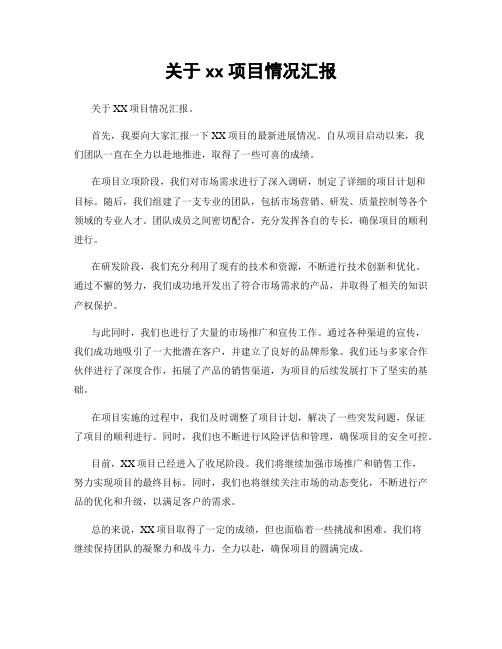 关于xx项目情况汇报