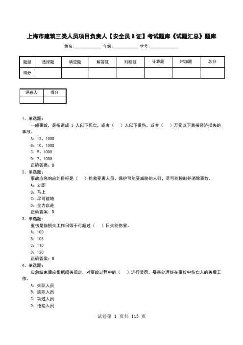 上海市建筑三类人员项目负责人【安全员B证】考试题库《试题汇总》题库