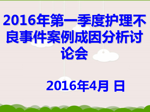 2016年第一季度护理不良事件(1)