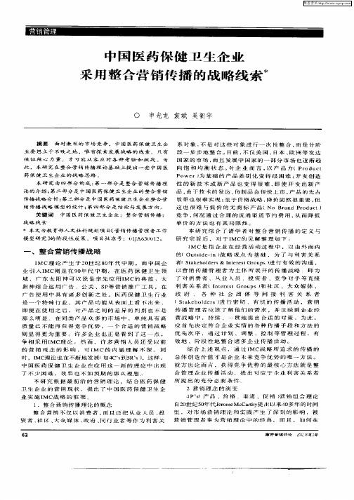 中国医药保健卫生企业采用整合营销传播的战略线索