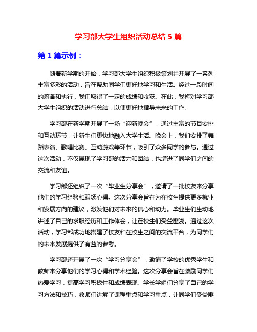 学习部大学生组织活动总结5篇