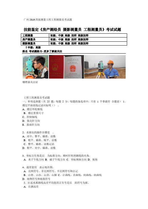 广州2019四级测量工程工程测量员考试题