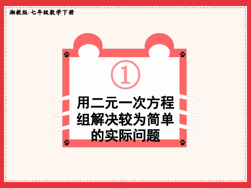 湘教版初中七下数学精品授课课件 第1章二元一次方程组 第1课时用二元一次方程组解决较为简单的实际问题