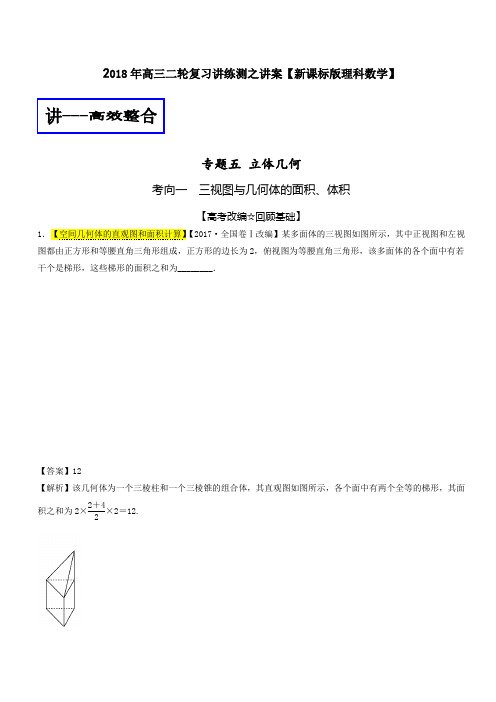 专题1.5_立体几何(讲)_2018年高考数学(理)二轮复习讲练测_Word版_含解析