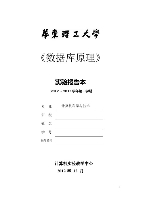 数据库原理实验报告综合实验  华东理工大学课程设计