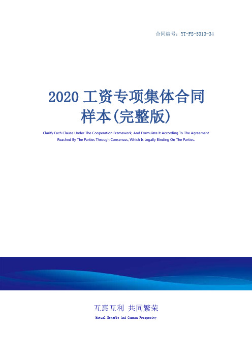 2020工资专项集体合同样本(完整版)