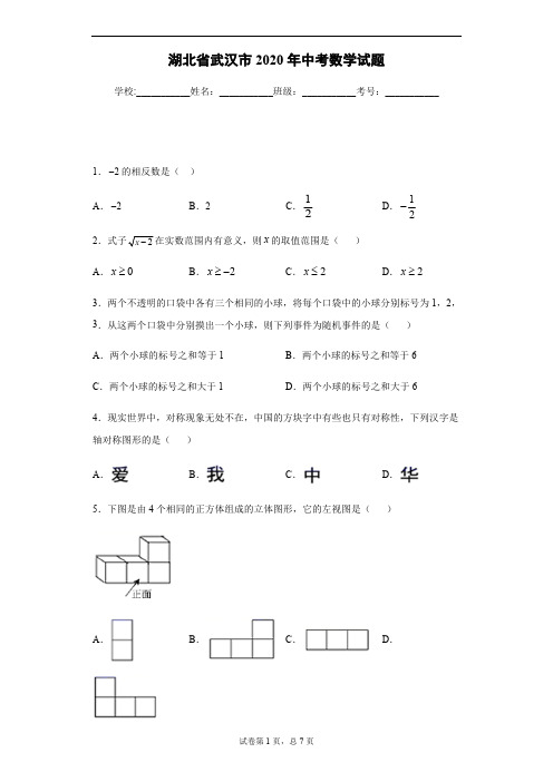 2020年湖北省武汉市中考数学试卷及答案解析.pdf