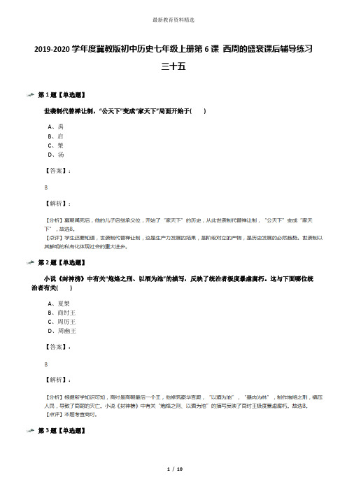 2019-2020学年度冀教版初中历史七年级上册第6课 西周的盛衰课后辅导练习三十五